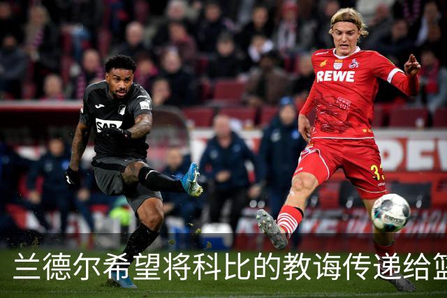 兰德尔希望将科比的教诲传递给篮网年轻球员