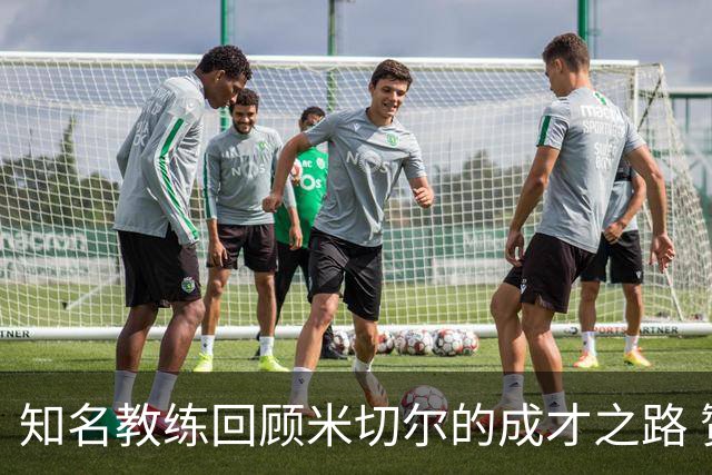 知名教练回顾米切尔的成才之路 赞叹其巨星气质