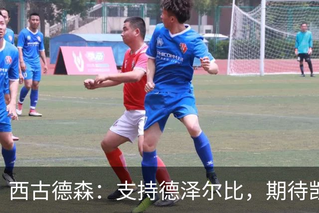 西古德森：支持德泽尔比，期待凯恩赢得金球奖