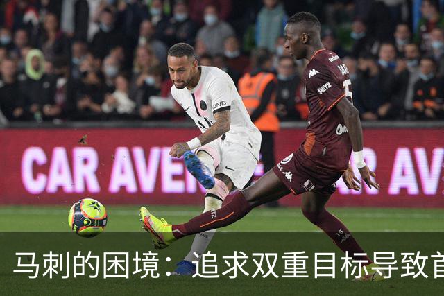 马刺的困境：追求双重目标导致首发阵容问题
